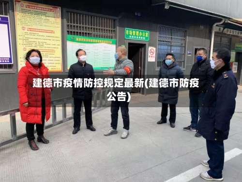 建德市疫情防控规定最新(建德市防疫公告)-第2张图片