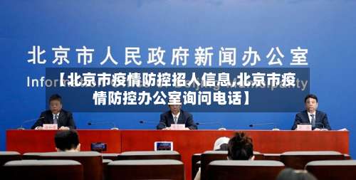 【北京市疫情防控招人信息,北京市疫情防控办公室询问电话】-第2张图片