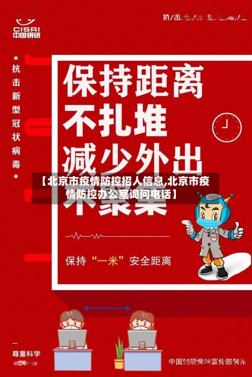 【北京市疫情防控招人信息,北京市疫情防控办公室询问电话】
