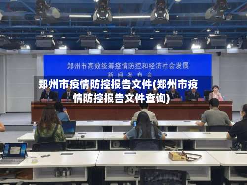 郑州市疫情防控报告文件(郑州市疫情防控报告文件查询)-第3张图片