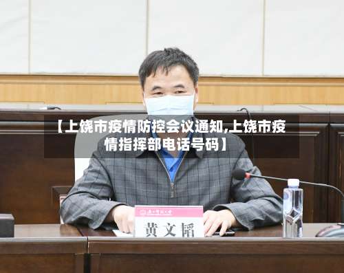 【上饶市疫情防控会议通知,上饶市疫情指挥部电话号码】