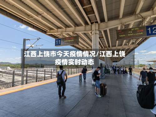 江西上饶市今天疫情情况/江西上饶疫情实时动态