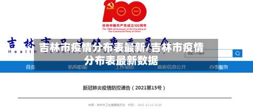 吉林市疫情分布表最新/吉林市疫情分布表最新数据