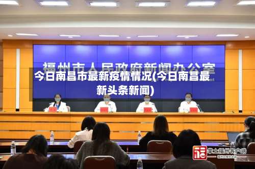 今日南昌市最新疫情情况(今日南昌最新头条新闻)