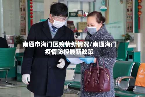 南通市海门区疫情新情况/南通海门疫情防控最新政策-第3张图片