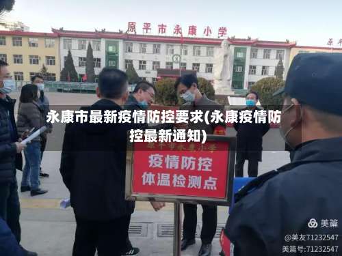 永康市最新疫情防控要求(永康疫情防控最新通知)-第2张图片