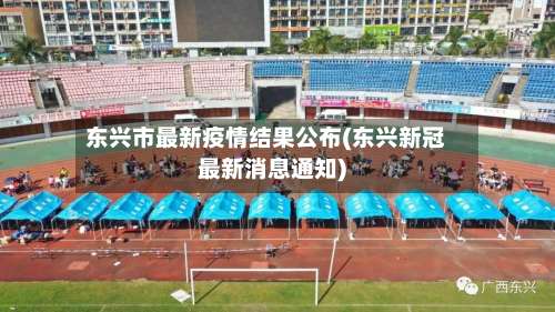 东兴市最新疫情结果公布(东兴新冠最新消息通知)