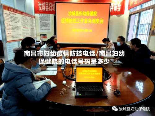 南昌市妇幼疫情防控电话/南昌妇幼保健院的电话号码是多少