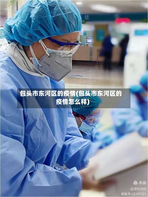 包头市东河区的疫情(包头市东河区的疫情怎么样)