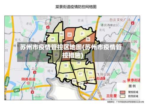 苏州市疫情管控区地图(苏州市疫情管控措施)