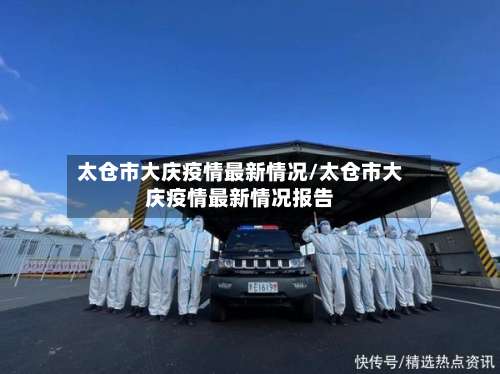 太仓市大庆疫情最新情况/太仓市大庆疫情最新情况报告