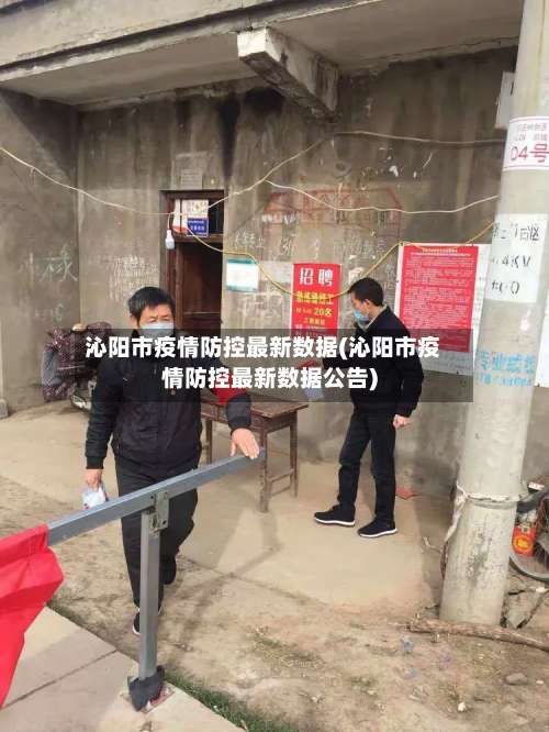 沁阳市疫情防控最新数据(沁阳市疫情防控最新数据公告)-第2张图片