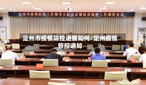 定州市疫情防控进展如何/定州疫情管控通知-第2张图片
