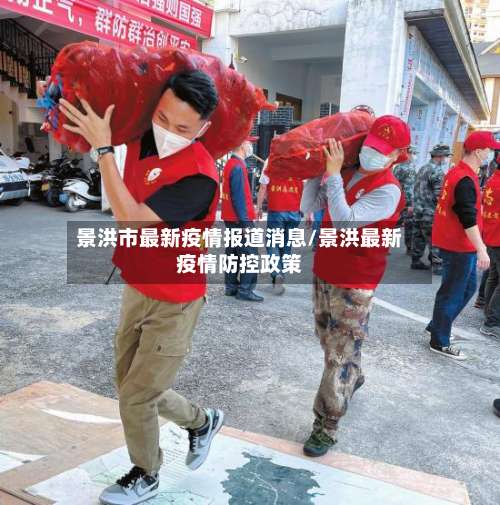 景洪市最新疫情报道消息/景洪最新疫情防控政策