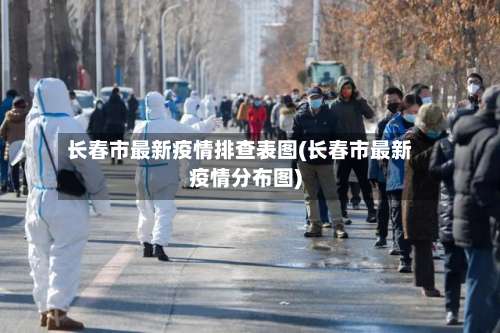 长春市最新疫情排查表图(长春市最新疫情分布图)