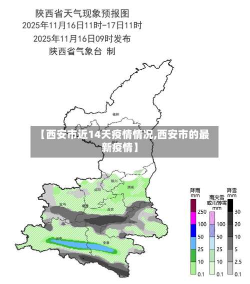 【西安市近14天疫情情况,西安市的最新疫情】-第2张图片