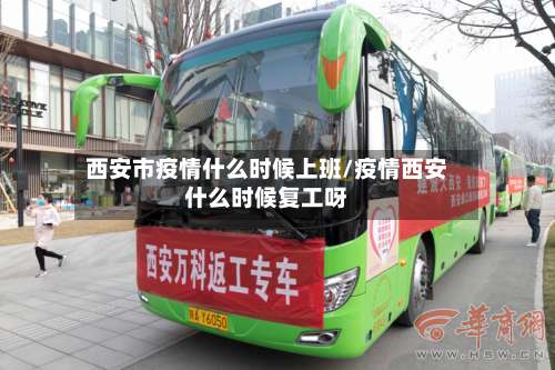 西安市疫情什么时候上班/疫情西安什么时候复工呀
