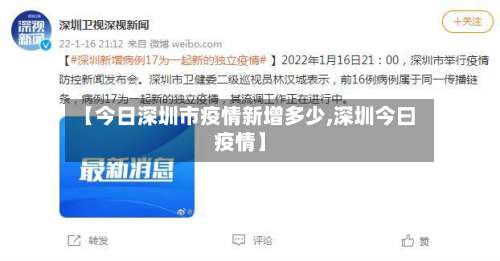 【今日深圳市疫情新增多少,深圳今曰疫情】-第3张图片