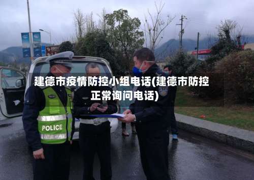 建德市疫情防控小组电话(建德市防控正常询问电话)
