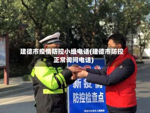 建德市疫情防控小组电话(建德市防控正常询问电话)-第3张图片