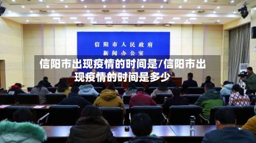 信阳市出现疫情的时间是/信阳市出现疫情的时间是多少