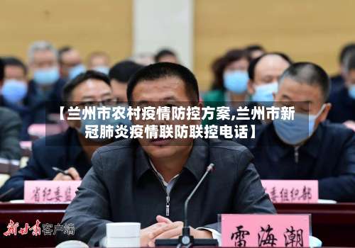 【兰州市农村疫情防控方案,兰州市新冠肺炎疫情联防联控电话】