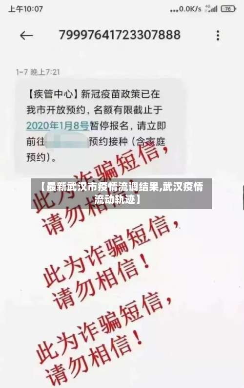 【最新武汉市疫情流调结果,武汉疫情流动轨迹】