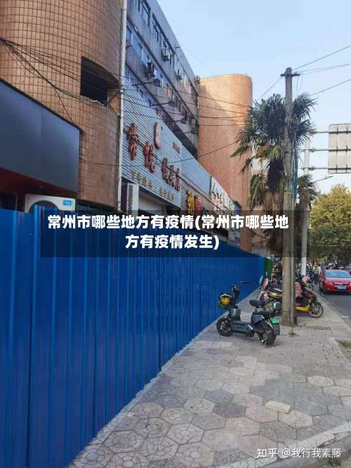 常州市哪些地方有疫情(常州市哪些地方有疫情发生)