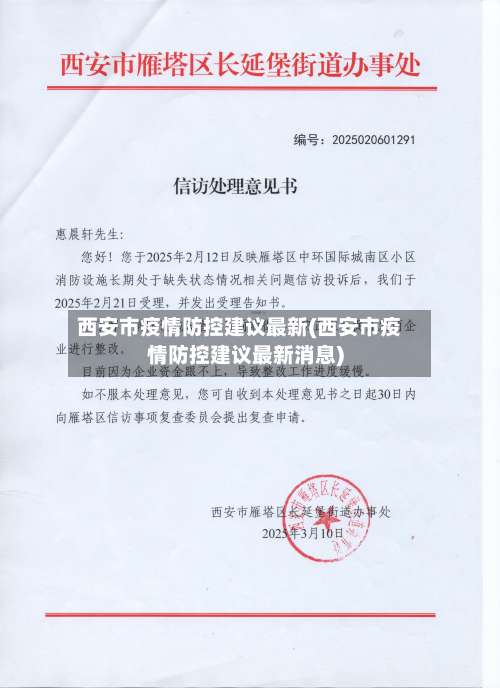 西安市疫情防控建议最新(西安市疫情防控建议最新消息)