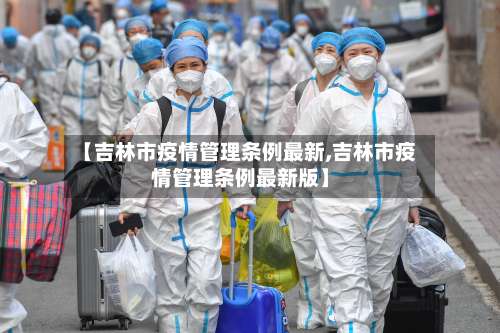 【吉林市疫情管理条例最新,吉林市疫情管理条例最新版】-第2张图片