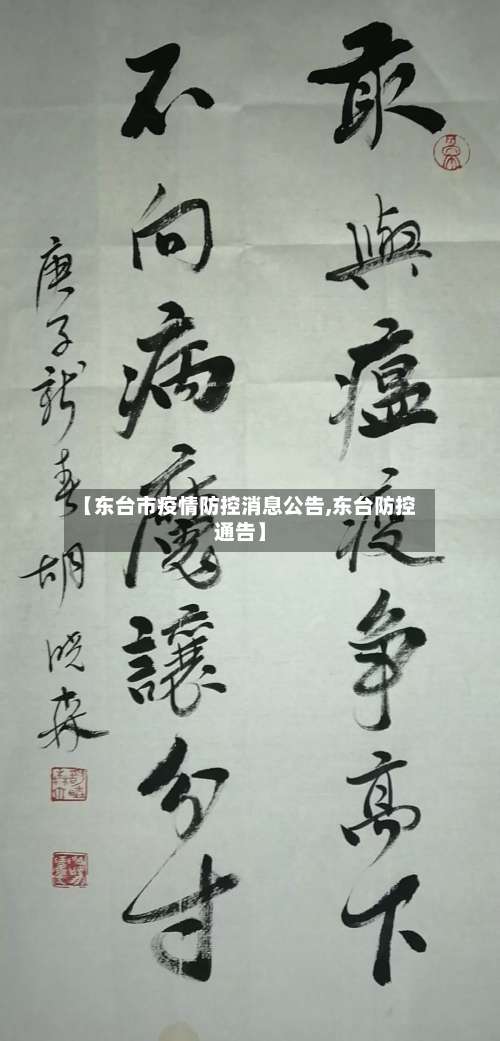 【东台市疫情防控消息公告,东台防控通告】