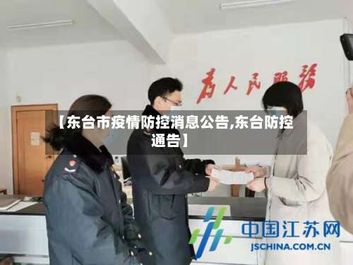 【东台市疫情防控消息公告,东台防控通告】-第2张图片