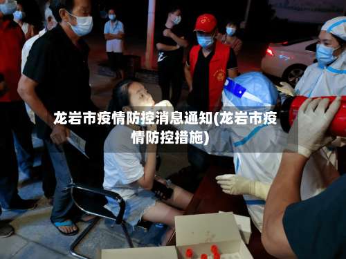 龙岩市疫情防控消息通知(龙岩市疫情防控措施)