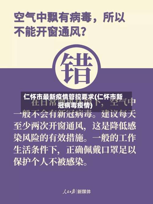 仁怀市最新疫情管控要求(仁怀市新冠病毒疫情)