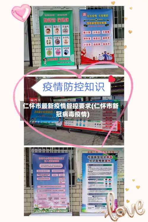 仁怀市最新疫情管控要求(仁怀市新冠病毒疫情)-第3张图片