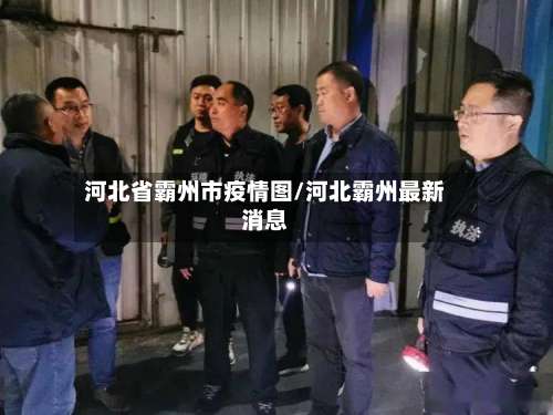 河北省霸州市疫情图/河北霸州最新消息
