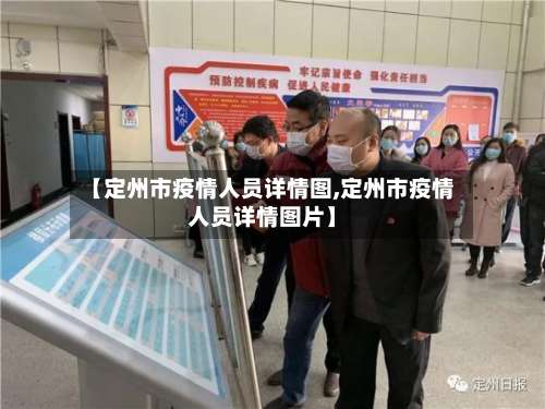 【定州市疫情人员详情图,定州市疫情人员详情图片】-第2张图片