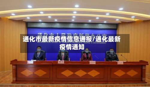 通化市最新疫情信息通报/通化最新疫情通知