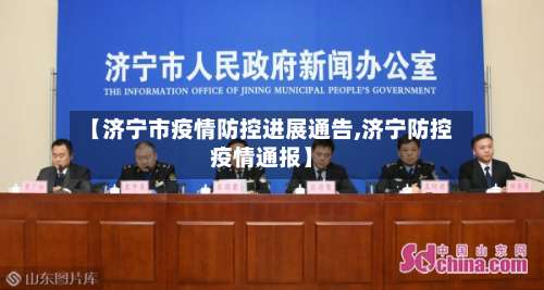 【济宁市疫情防控进展通告,济宁防控疫情通报】