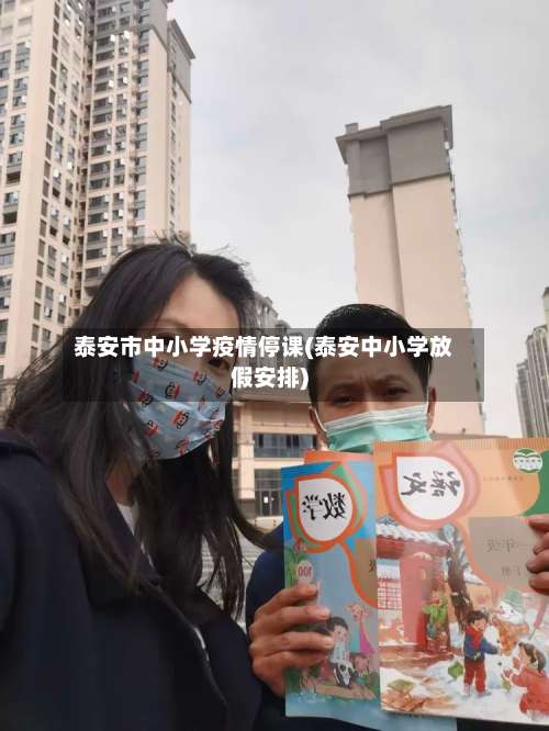 泰安市中小学疫情停课(泰安中小学放假安排)-第2张图片