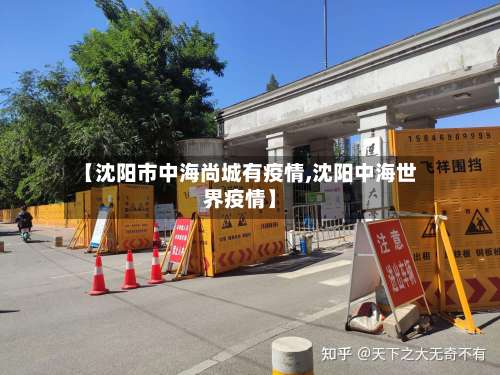 【沈阳市中海尚城有疫情,沈阳中海世界疫情】