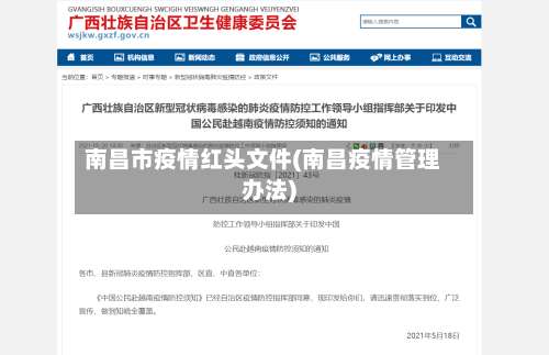 南昌市疫情红头文件(南昌疫情管理办法)-第3张图片