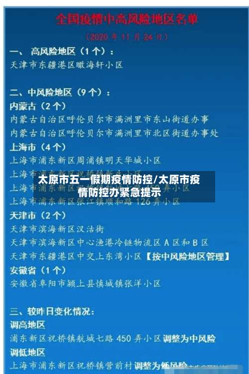 太原市五一假期疫情防控/太原市疫情防控办紧急提示