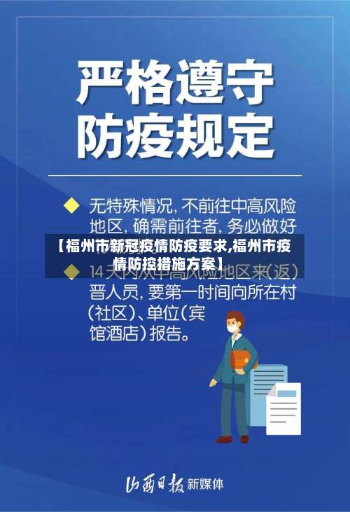 【福州市新冠疫情防疫要求,福州市疫情防控措施方案】