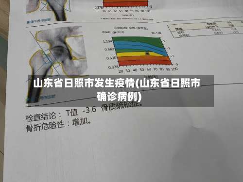 山东省日照市发生疫情(山东省日照市确诊病例)