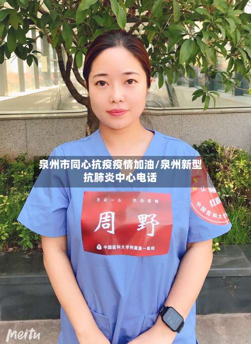 泉州市同心抗疫疫情加油/泉州新型抗肺炎中心电话-第2张图片