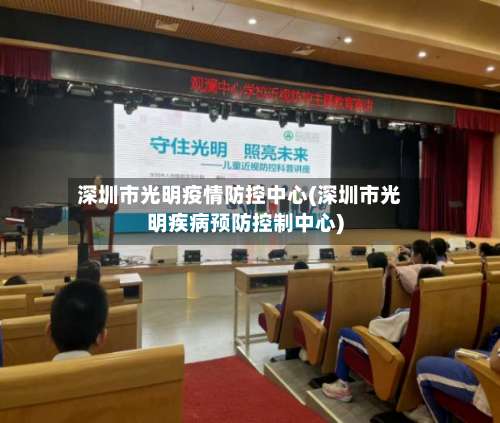 深圳市光明疫情防控中心(深圳市光明疾病预防控制中心)