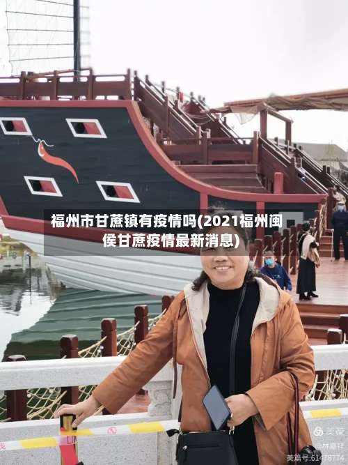 福州市甘蔗镇有疫情吗(2021福州闽侯甘蔗疫情最新消息)