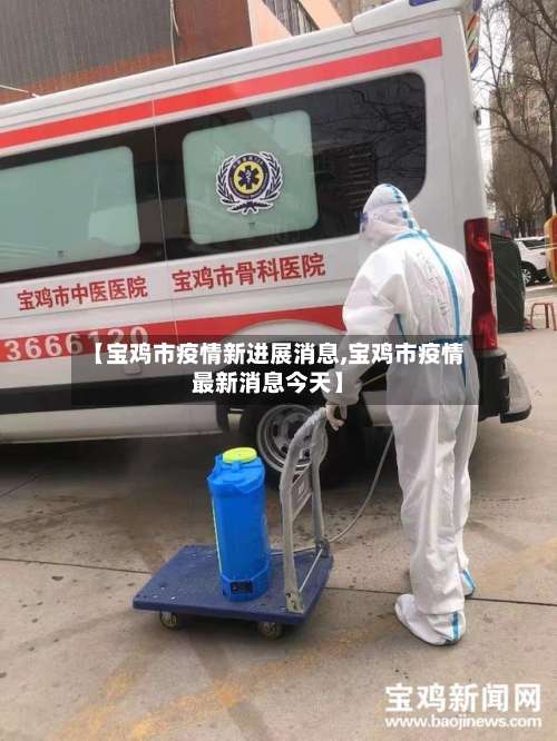 【宝鸡市疫情新进展消息,宝鸡市疫情最新消息今天】-第2张图片