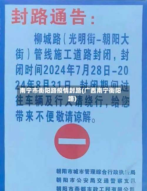 南宁市衡阳路疫情封路(广西南宁衡阳路)